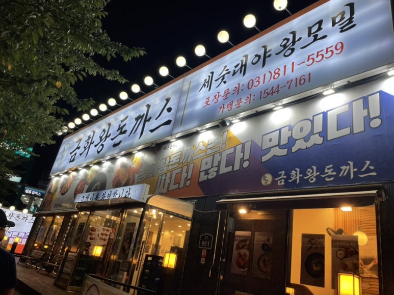 금화왕돈까스덕이점 이미지
