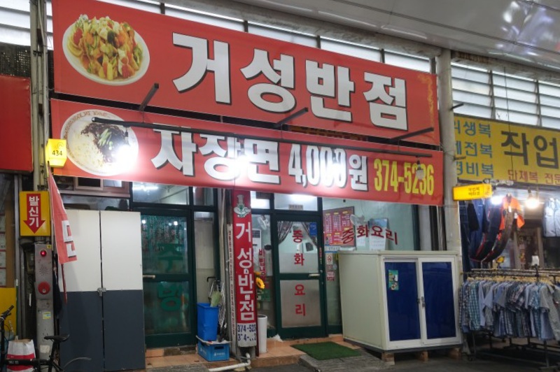 거성반점 이미지
