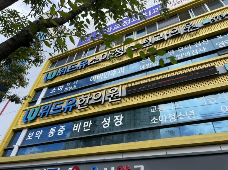 위드유소아청소년과의원 이미지
