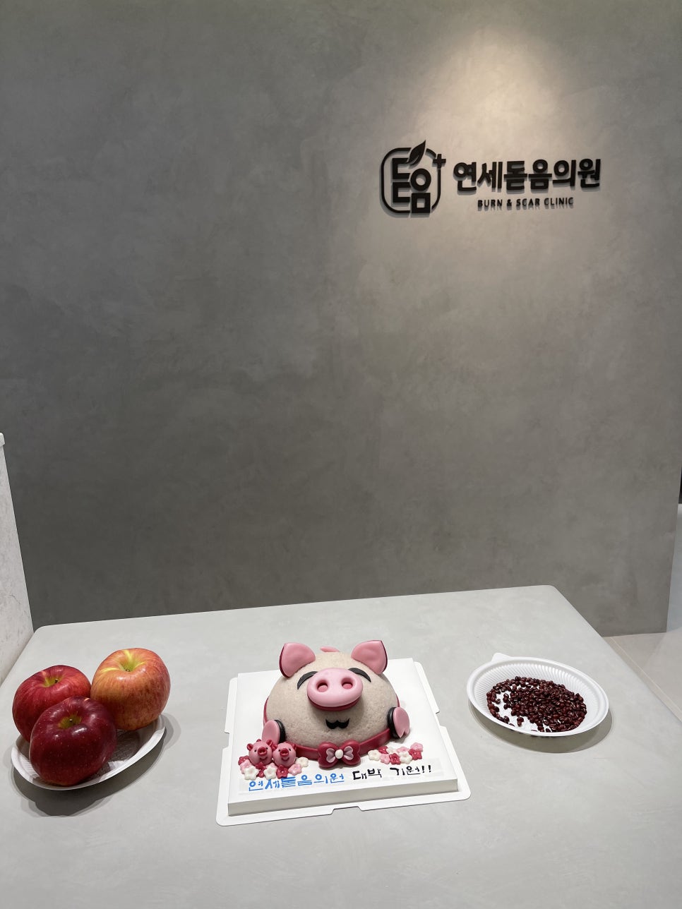 연세돋음의원 이미지