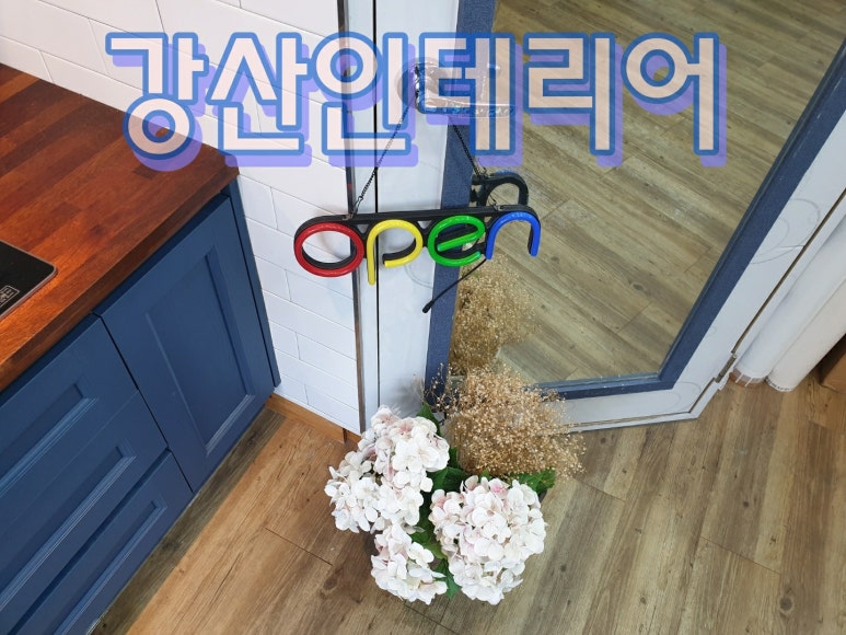 강산인테리어·커텐 이미지