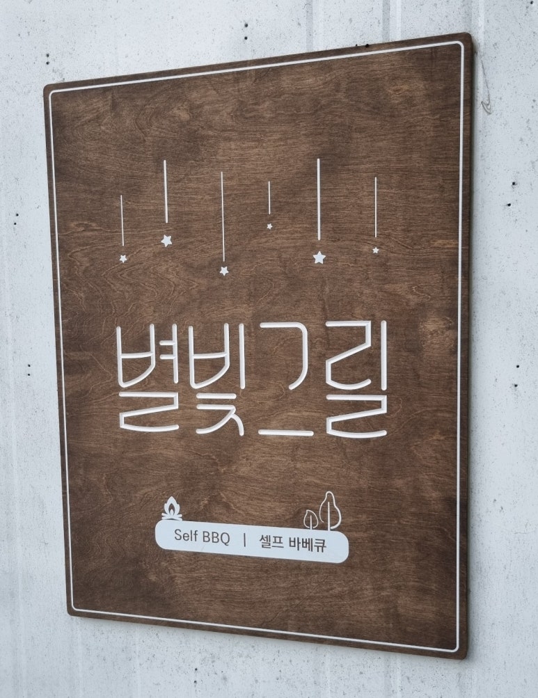 별빛그릴 이미지