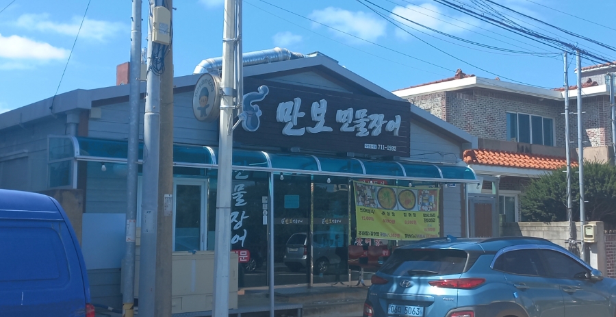 만보민물장어 이미지