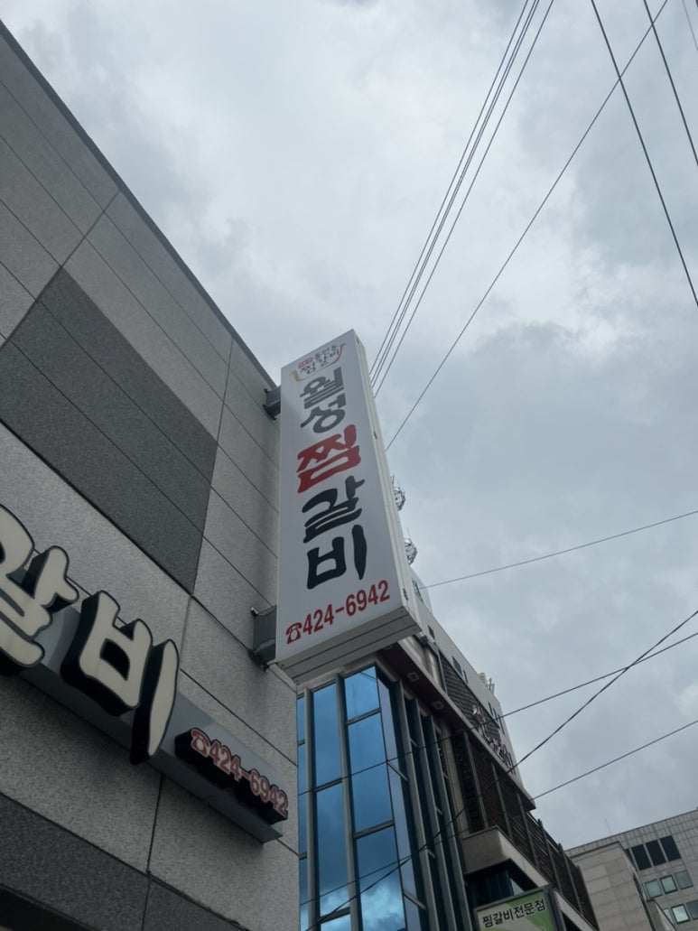 월성찜갈비 이미지