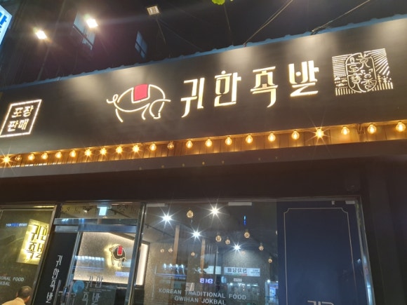 귀한족발청량리역점 이미지