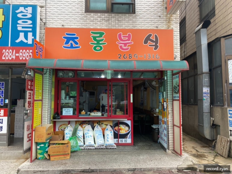 초롱분식 이미지