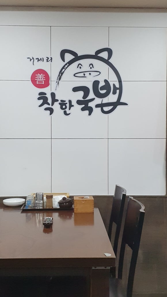 거제리 착한국밥 이미지