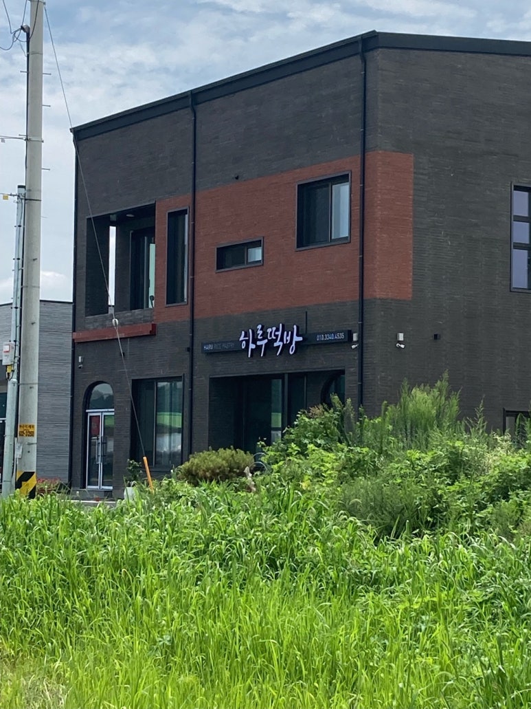 하루떡방 이미지