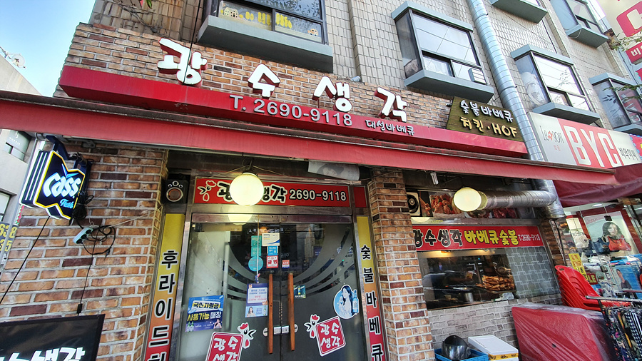 광수생각숯불바베큐 이미지