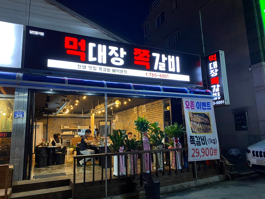 먹대장쪽갈비 이미지