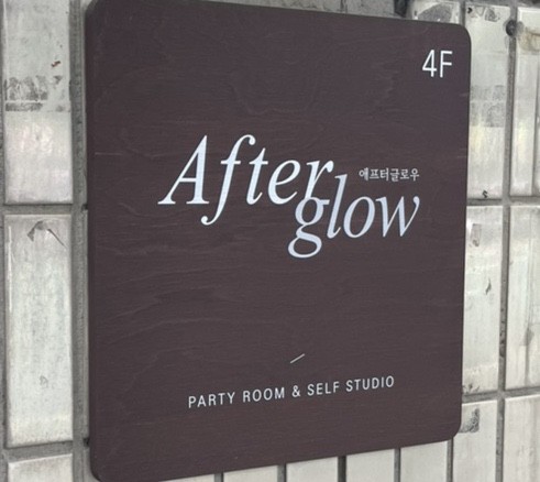 애프터글로우(Afterglow) 이미지