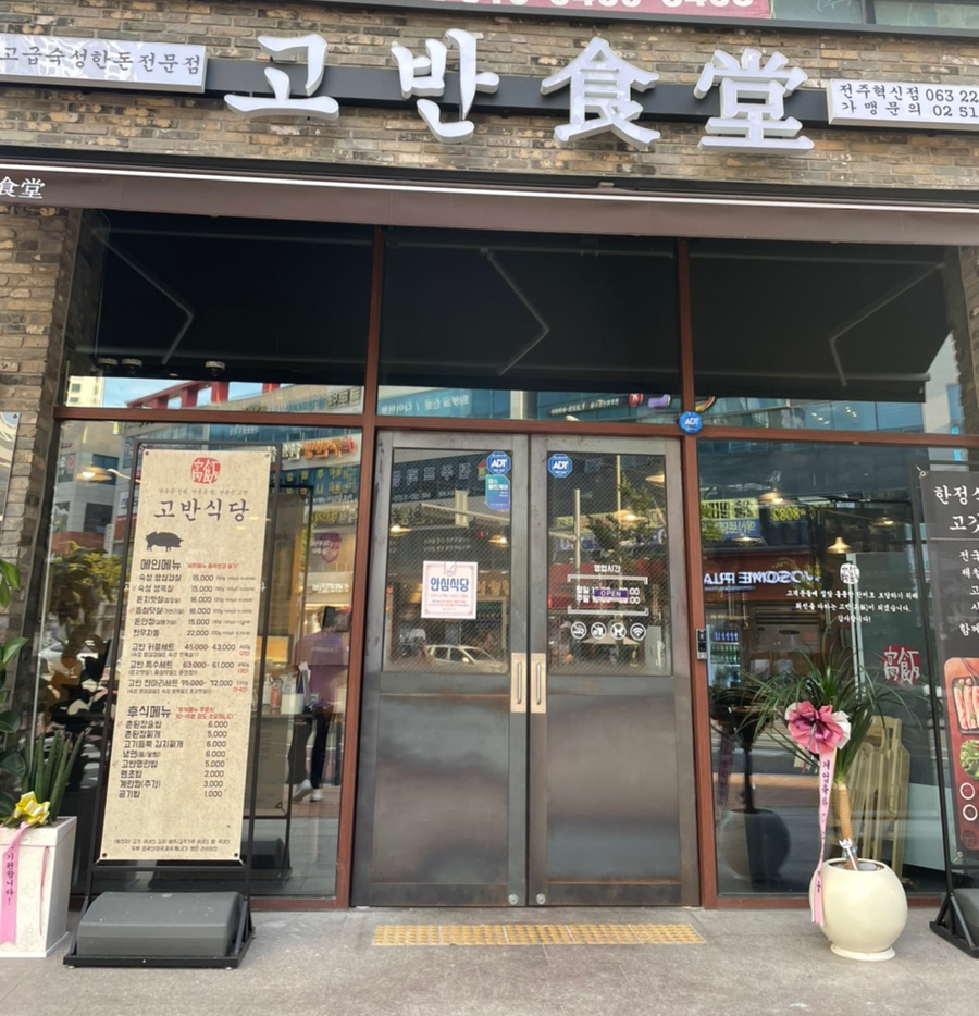 고반식당전주 이미지