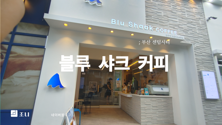블루샥센텀 이미지
