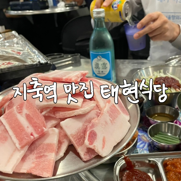 태현식당 이미지