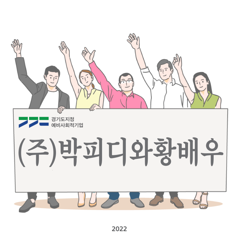 (주)박피디와 황배우 이미지