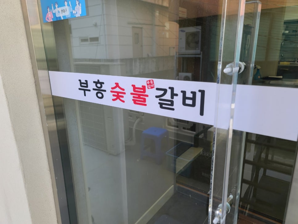 부흥숯불갈비 이미지