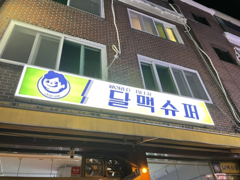 달맥슈퍼 이미지