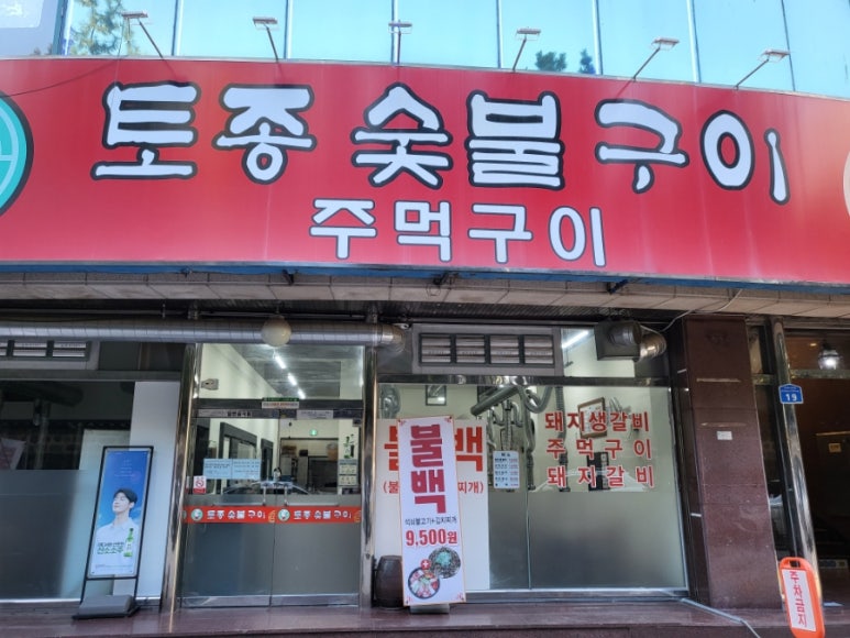 토종숯불구이 이미지