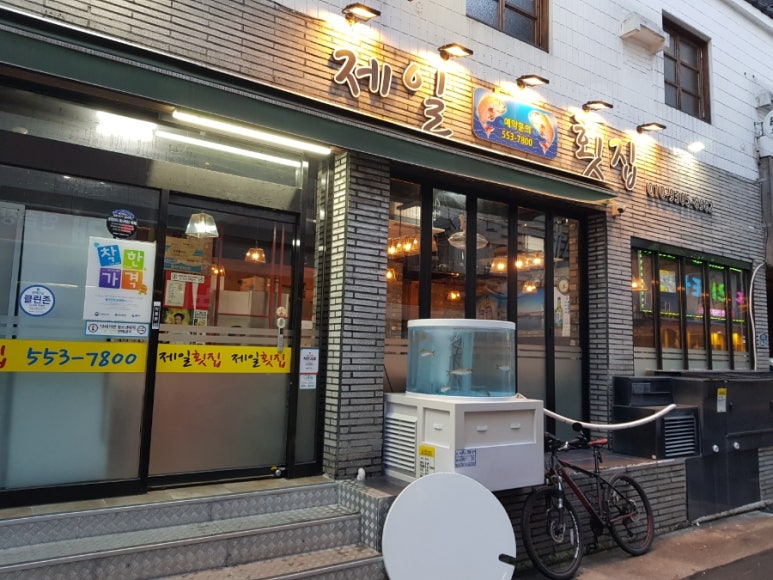 제일향어횟집 이미지