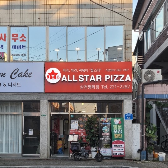 올스타피자삼천평화점 이미지