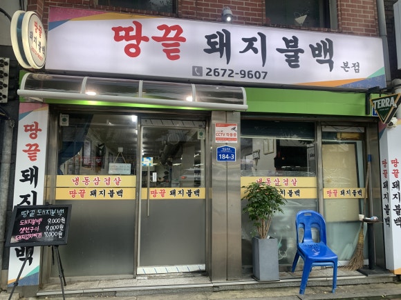 땅끝돼지불백 이미지