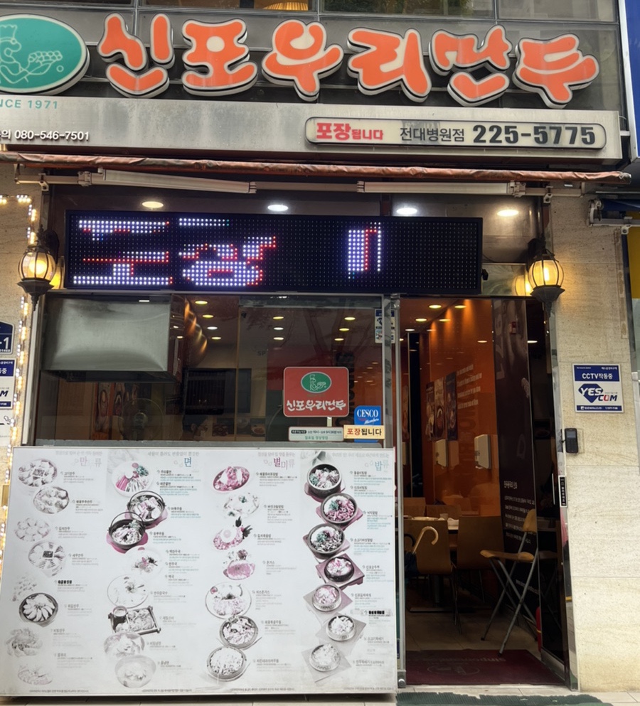 신포우리만두전대 이미지