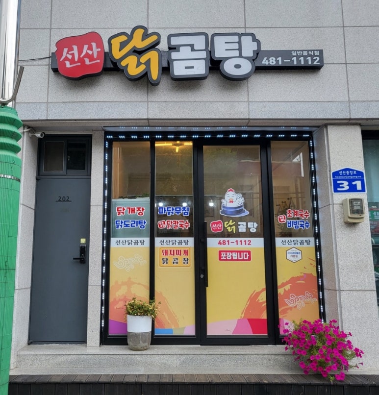 선산닭곰탕 이미지