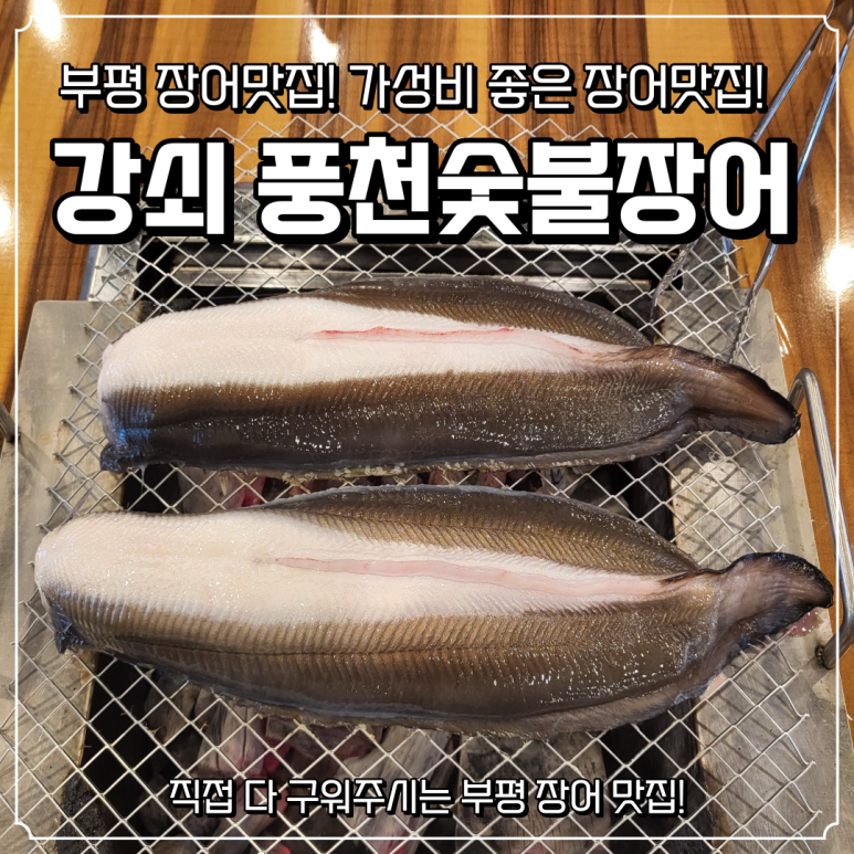 강쇠풍천숯불장어 이미지