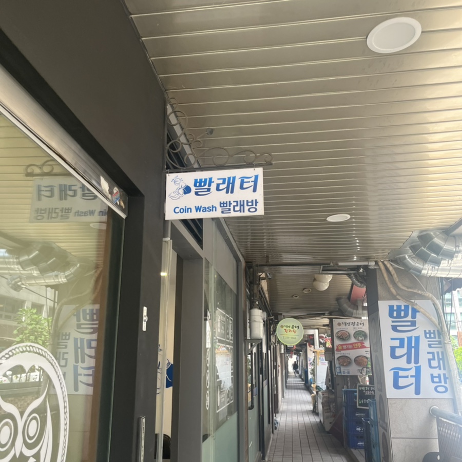 빨래터세탁소 이미지