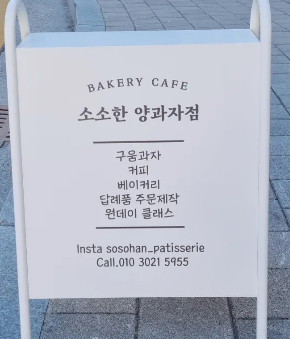 소소한양과자점 이미지