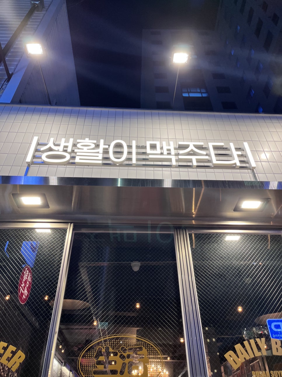 생활맥주 부산수영점 이미지