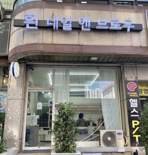 흰네일앤브로우 이미지