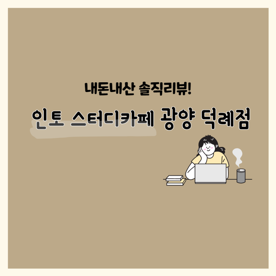 인토스터디카페광양덕례점 이미지