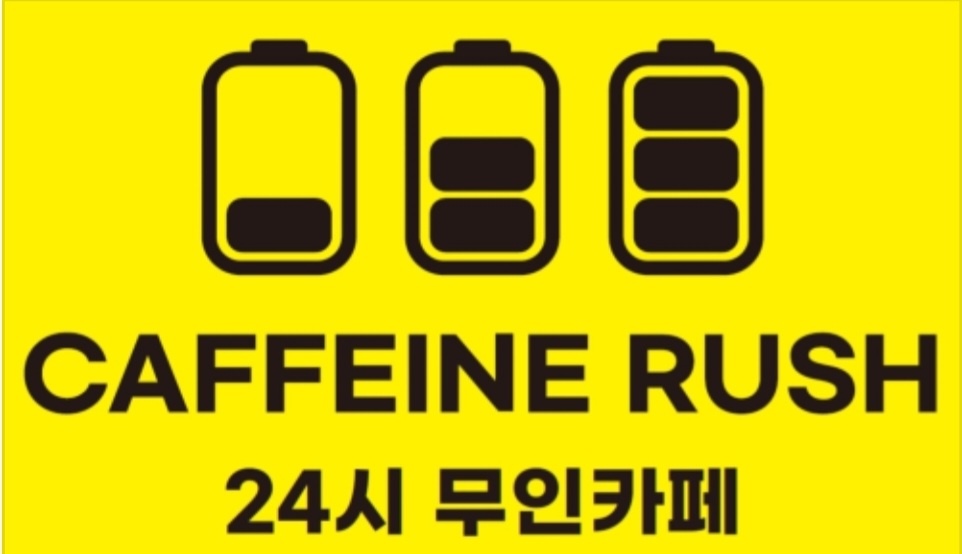 카페인러쉬 이미지
