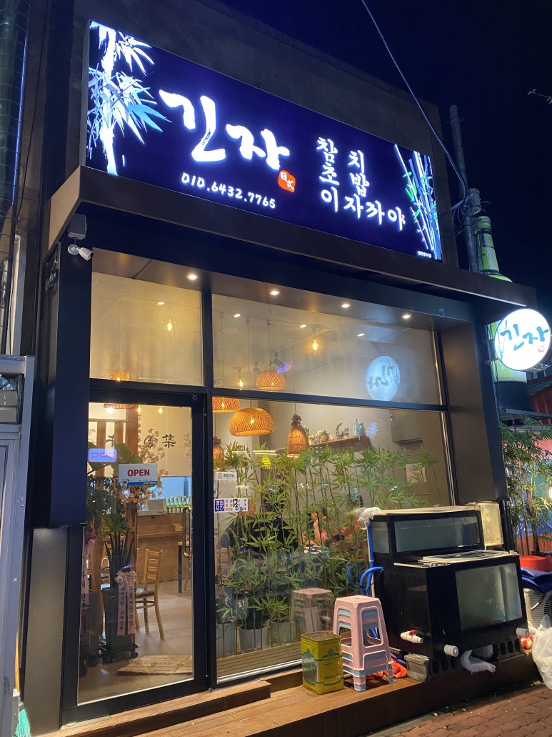긴자참치 이미지