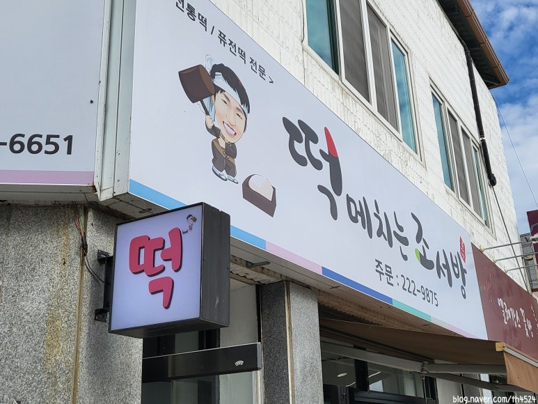 마산떡집 이미지