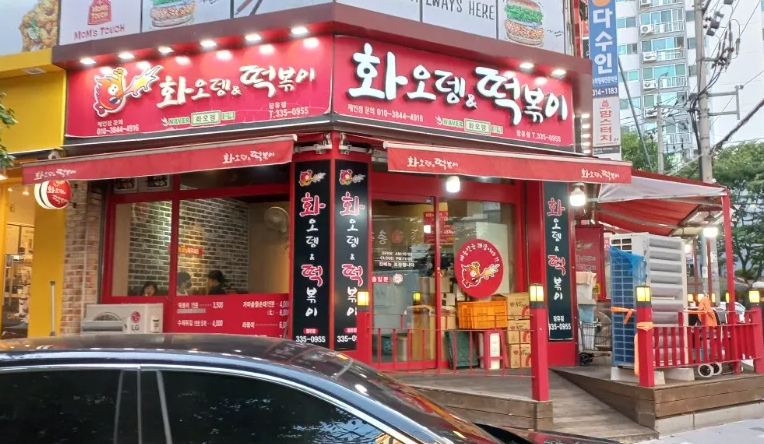 화오뎅떡볶이 이미지