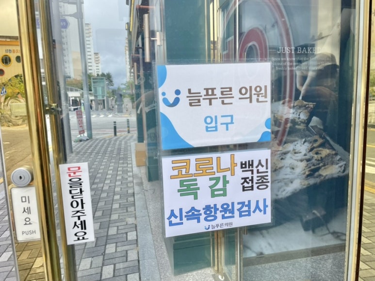 늘푸른의원 이미지