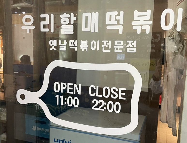 우리할매 떡볶이 청주율량점 이미지