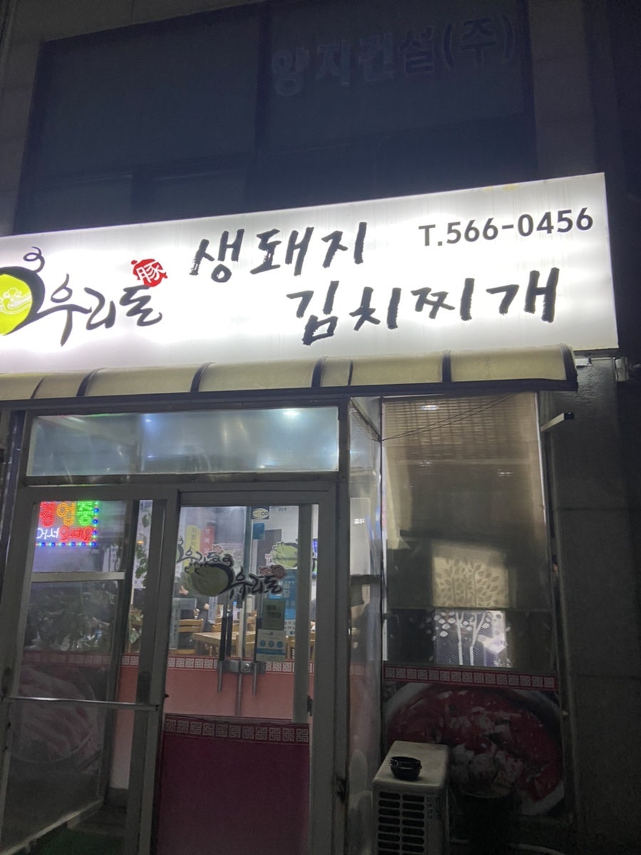 우리돈생돼지김치찌개 이미지