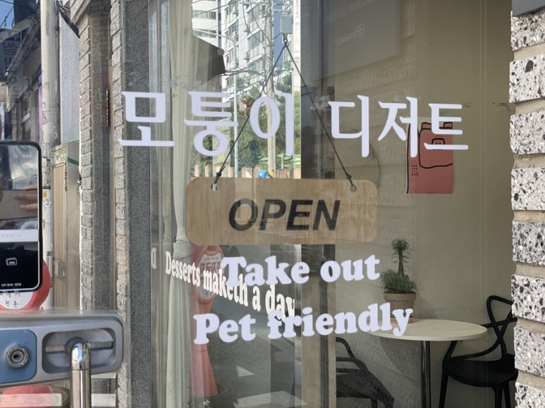 모퉁이디저트 이미지