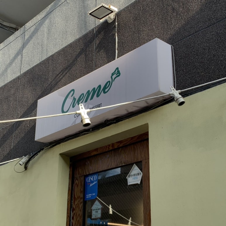 크레메(Creme) 이미지