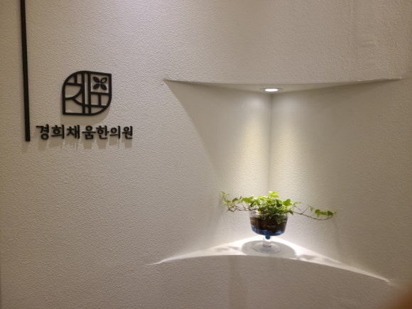 경희채움한의원 이미지