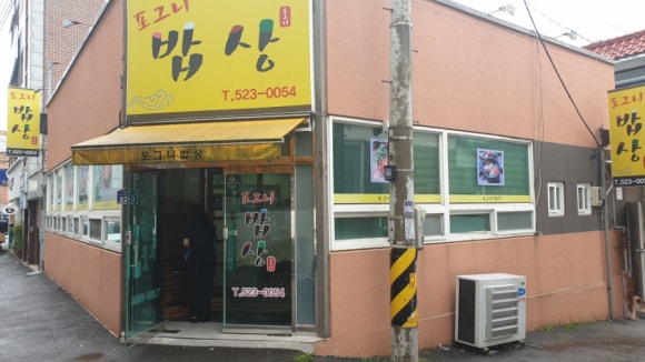 포그니밥상 이미지