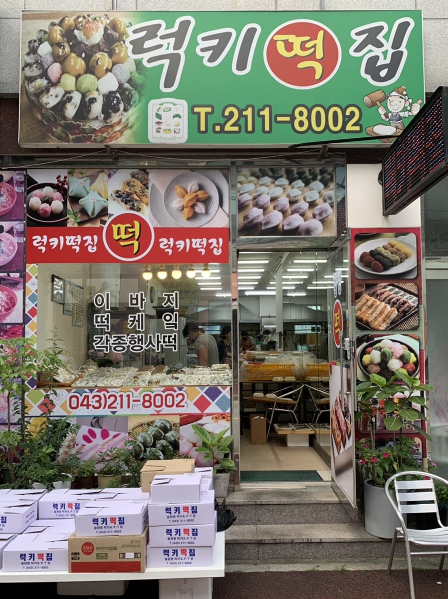 럭키떡집 이미지