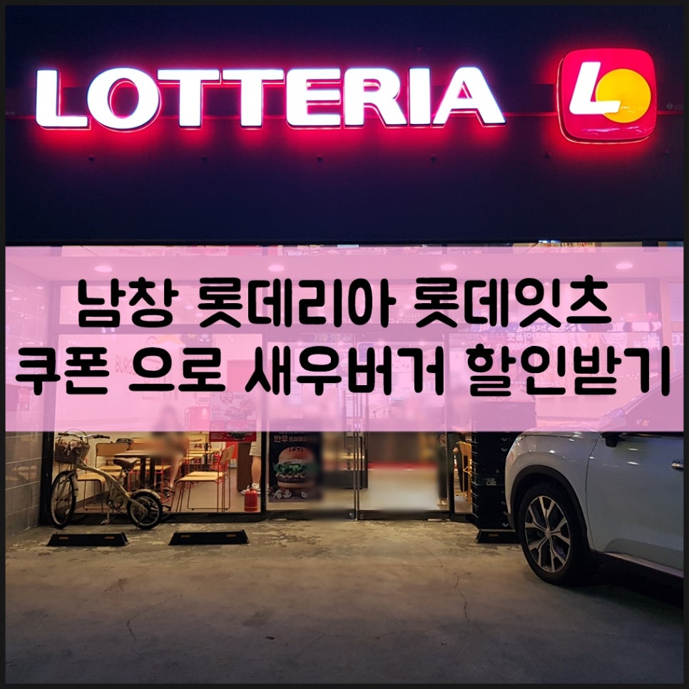 롯데리아온양 이미지