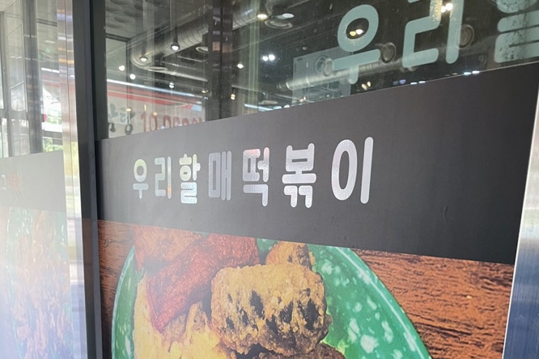 우리할매 떡볶이 청주율량점 이미지