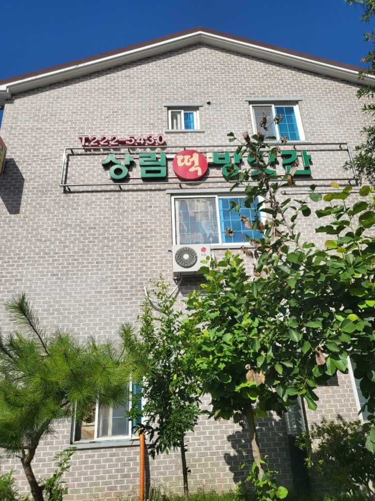 상림떡방앗간 이미지