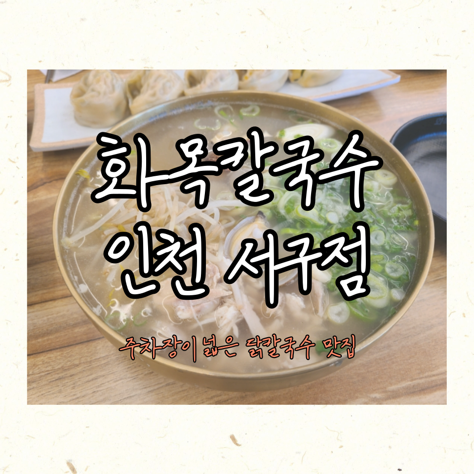 화목칼국수서구 이미지