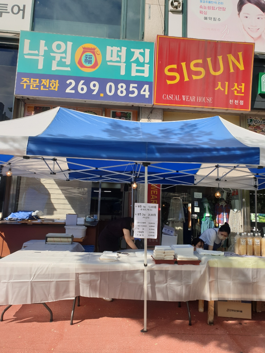 낙원복떡집 이미지